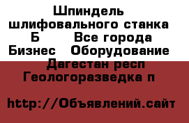 Шпиндель  шлифовального станка 3Б151. - Все города Бизнес » Оборудование   . Дагестан респ.,Геологоразведка п.